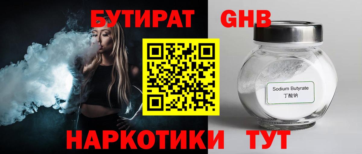 БУТИРАТ  Вход с VPN  Рославль  БУТИРАТ оксибутират 